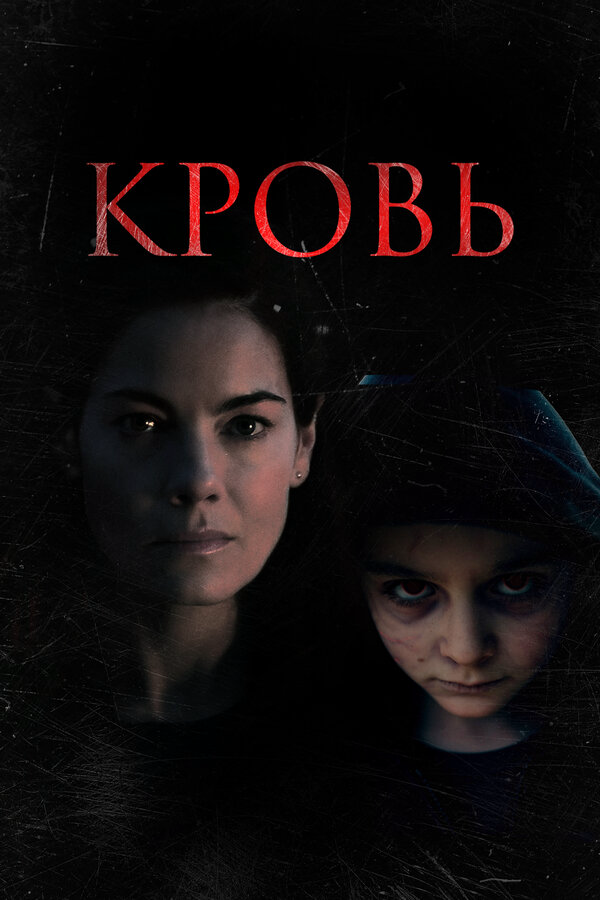 Смотреть Кровь онлайн бесплатно в HD качестве на русском языке